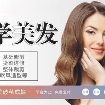 綿陽路帝雅美容美發(fā)培訓(xùn)學(xué)校招生