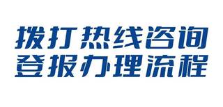 太原日报注销公告登报热线电话图片5