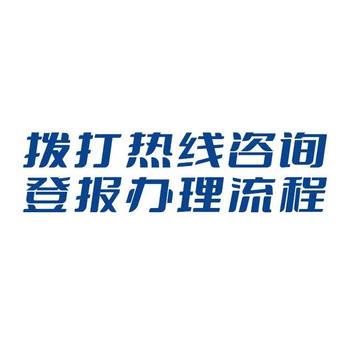 施工公告刊登武漢晚報辦理電話