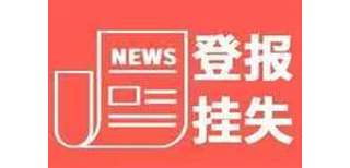 太原日报注销公告登报热线电话图片4