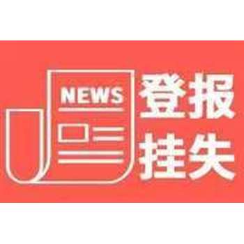 收据丢失刊登长江商报挂失电话