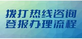 太原日报注销公告登报热线电话图片0