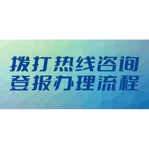 减资公告发布刊登太原日报流程电话