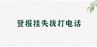 太原日报注销公告登报热线电话图片1