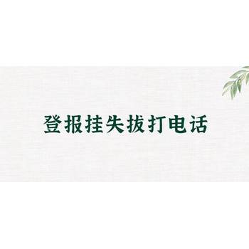 收据丢失刊登长江商报挂失电话