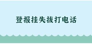 太原日报注销公告登报热线电话图片2