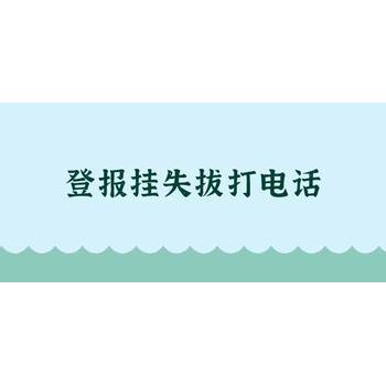 收据丢失刊登长江商报挂失电话