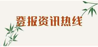 太原日报注销公告登报热线电话图片3