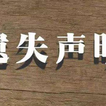 郑州晚报登报公章遗失声明办理电话