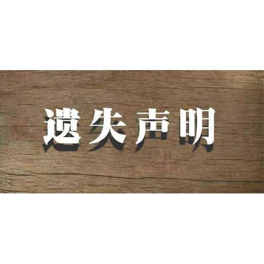 山西日报登报公章遗失声明办理电话