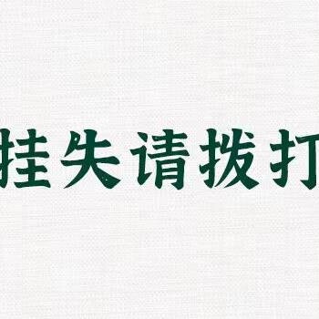 开户许可证遗失声明刊登太原日报