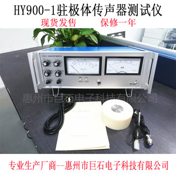 巨石驻极体传声器测试仪/HY900-1/咪头麦克风mic测试仪