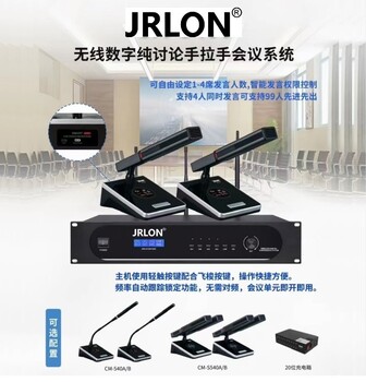 JRLON/捷瑞朗CM-5400純討論無線手拉手?jǐn)?shù)字會議系統(tǒng)主機話筒