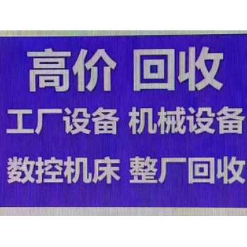 嘉興銑床回收嘉興回收銑床浙江嘉興二手銑床回收服務(wù)中心