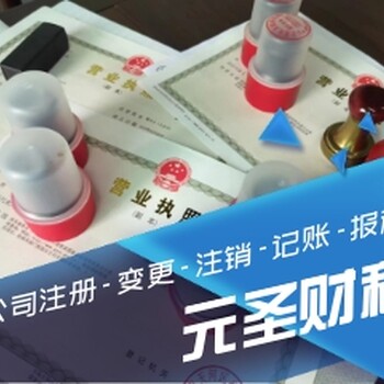廣州公司注冊代辦-代理記賬-注銷公司代辦