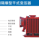 申盟礦用隔爆型干式變壓器型號(hào)KBSG-50KVA電力變壓器