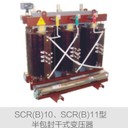 半包干式變壓器SCRB10電力變壓器SCRB11