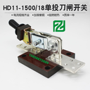 HD11-1500/18单极开启式刀闸单投隔离开关刀开关加厚紫铜1500A