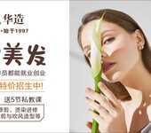 南充華造美容美發職業技能培訓學校