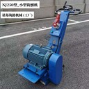 NJ250型電動式小型銑刨機(jī)_具有靈活的機(jī)動性能