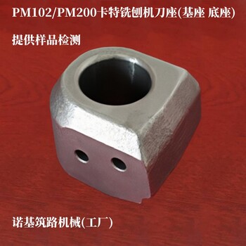 PM200卡特銑刨機刀座_卡特銑刨機基座或底座（圖）