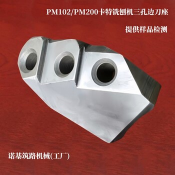 廠家優(yōu)惠供應(yīng)PM102/PM200卡特銑刨機三孔邊刀座