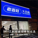 武漢老百姓大藥房3M門頭招牌畫面加工制作商