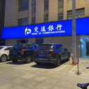 交通銀行武漢3M門頭燈箱貼膜招牌制作商