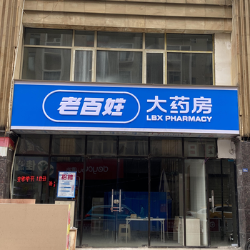 南昌老百姓大藥房門頭燈箱3M貼膜招牌制作