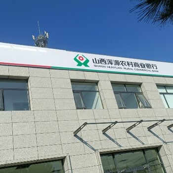 山西渾源農(nóng)商銀行（3M門頭）燈箱招牌制作商