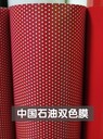艾利訂制潘通186C石油雙色膜中國石油專色雙色膜