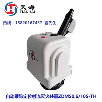 ZDMS0.6/10S-HB6210C型自动跟踪定位射流灭火装置