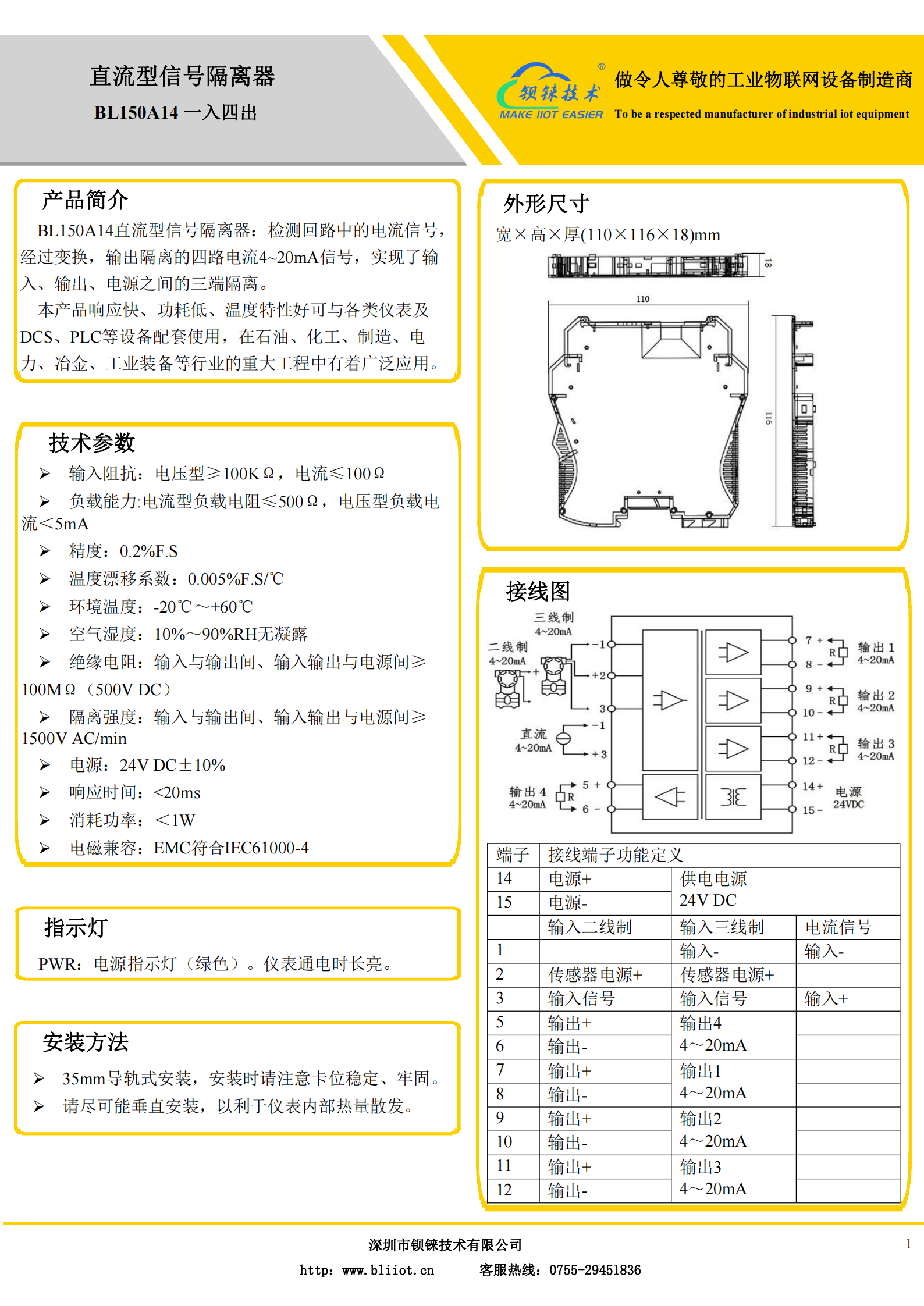 钡铼技术 BL150A14直流型一入四出隔离器说明书_00.png