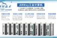 无人矿车系统的保障：ARMxy嵌入式计算机