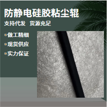 防靜電硅膠粘塵輥890mm鑫博強(qiáng)一體化設(shè)計(jì)直供