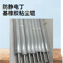 防靜電丁基粘塵輥600mm高粘助力光學(xué)膜新變革圖片