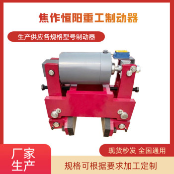 恒阳生产YLBZ63-210液压轮边制动器现货供应