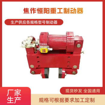 现货供应YLBZ63-210液压轮边制动器恒阳重工