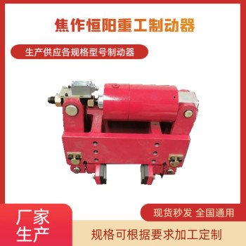 恒阳生产YLBZ63-180液压轮边制动器长期供应
