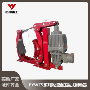 防爆制動器BYWZ5-700/201防爆液壓制動器大量現(xiàn)貨