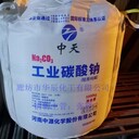供應(yīng)工業(yè)級(jí)純堿GB210.1河南中天牌碳酸鈉、安陽(yáng)純堿現(xiàn)貨