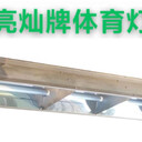 羽毛球館燈原始廠家--亮燦?羽毛球場燈廠家批發(fā)