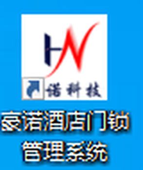 豪諾酒店門鎖管理系統(tǒng)K9.27注冊碼390元1年K9.27軟件維護