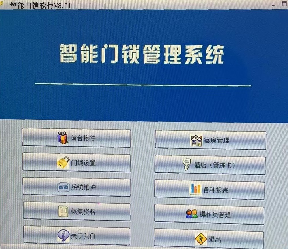 門鎖管理軟件V8.01.jpg