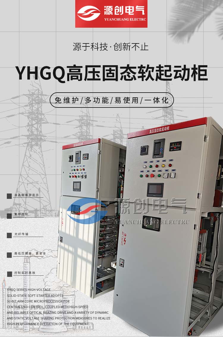 YHGQ高压固态软起动柜介绍750手机用图_01.jpg