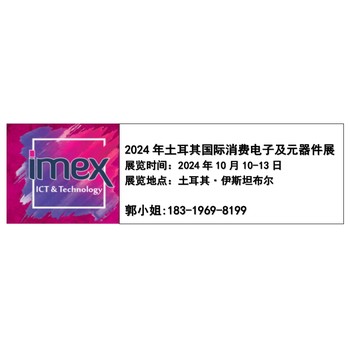 IMEX2024土耳其消费电子展伊斯坦布尔