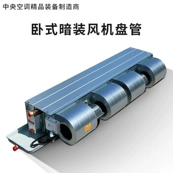 商用臥式暗裝風(fēng)機(jī)盤管廠家支持定制
