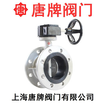 不銹鋼蝸輪法蘭蝶閥D341X-16P唐牌泰科滬工上海閥門