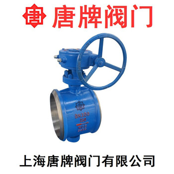 鑄鋼硬密封焊接蝶閥D363H-16C唐牌泰科滬工上海閥門
