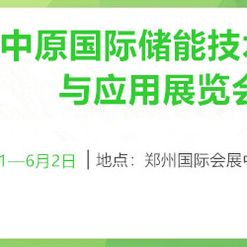 2024鄭州儲能展會